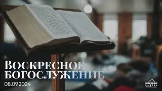 Воскресное богослужение | 08.09.2024