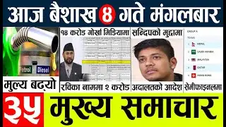 Nepali News🔴Today news l nepali news today aajako mukhya samachar nepali,baisakh 4