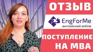 Отзыв на консультацию по поступлению на MBA в ВУЗ США - Engforme