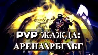 WOW Legion 7.3.2 Арена\РБГ\БГ - PVP Жажда Full HD