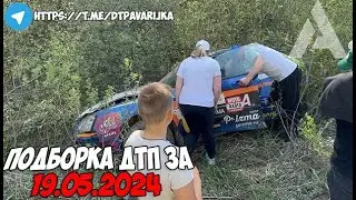 Смертельное ЧП в Ленобласти по ралли! Подборка на видеорегистратор за 19.05.24 Май 2024