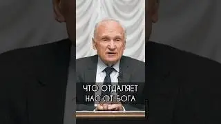 Что отдаляет нас от Бога
