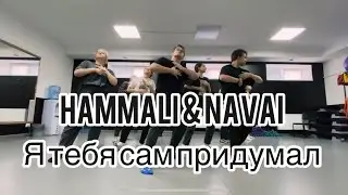 Hammali & Navai - я тебя сам придумал / Максим Нефёдов хореография / 