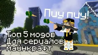 😱ТОП 5 МОДОВ ДЛЯ СЕРИАЛОВ МАЙНКРАФТ|MINECRAFT😱