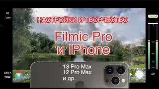 Filmic Pro и Iphone 11, 12 и 13 pro max за 10 мин. Творчество и Настройки