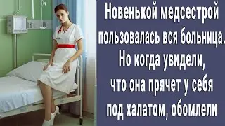 Новой медсестрой пользовалось всё отделение, но когда увидели, что она прячет под халатом - обомлели