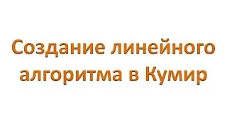 Линейный алгоритм в КуМир