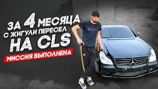 ЗА 4 МЕСЯЦА С ЖИГУЛИ ПЕРЕСЕЛ НА CLS(БАНАН) МИССИЯ ВЫПОЛНЕНА! РАЗГОН ДО 100КМ