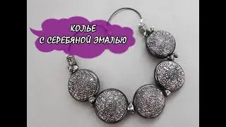 КОЛЬЕ С СЕРЕБРЯНОЙ ЭМАЛЬЮ / NECKLACE WITH SILVER ENAMEL * ПОЛИМЕРНАЯ ГЛИНА * МАСТЕР - КЛАСС