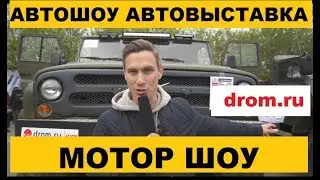 Мотор шоу drom ru [2018]