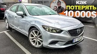 Покупка Mazda 6 2017года за 10 000$ -ШАРА или ПОПАДАЛОВО?! Реальный ПРИМЕР  Мазда 6, автоподбор Киев