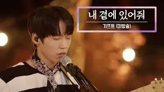 KBS 콘서트 문화창고 마지막 회 The And Concert 2부 - 기프트(gift) 내 곁에 있어줘 (Stay with me) [미방곡]