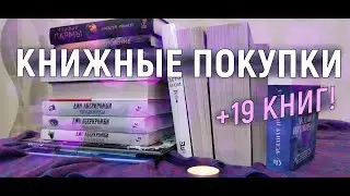 КНИЖНЫЕ ПОКУПКИ ЗА 4 МЕСЯЦА || НОВЫЕ ТРИЛЛЕРЫ И КУЧА ПОПКОРНА