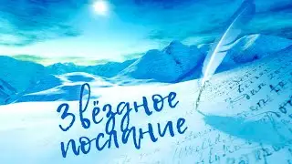 ЗВЁЗДНОЕ ПОСЛАНИЕ - Проект на основе нотной партитуры наших космических Друзей.