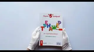 Тренажер по чистописанию. Добукварный период. 1 класс