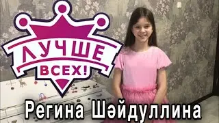 Чаллы кызы Регина Шәйдуллина «Лучше всех» тапшыруында