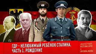 ГДР - НЕЛЮБИМЫЙ РЕБЁНОК СТАЛИНА. Часть 1: Рождение