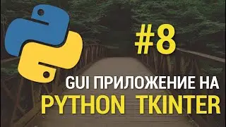 GUI приложения на Python c Tkinter #8 - Поиск данных по наименованию в таблице базы SQLite 3