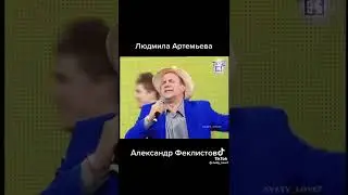 Людмила артемьева и Александр феклистов