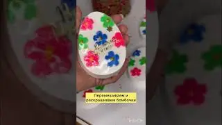 Пасхальные яйца бомбочки для ванны #бомбочкидляванны