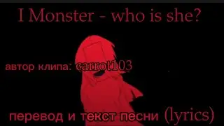 Monster/carrot103 - Wno is she?, перевод и текст песни