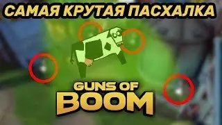 САМАЯ КРУТАЯ ПАСХАЛКА В GUNS OF BOOM!