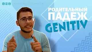 Урок немецкого языка #30. Родительный падеж — Genitiv в немецком языке.