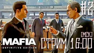 Полноправный член семьи | Mafia: Definitive Edition | #2