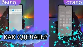 КАК СДЕЛАТЬ ФИРМЕННУЮ ШТОРКУ MIUI 12