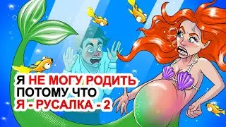 Я Не Могу Родить Потому Что Я - Русалка - 2 🧜