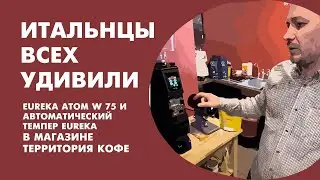 Кофемолка Eureka Atom W 75 и автоматический темпер Eureka в магазине Территория Кофе