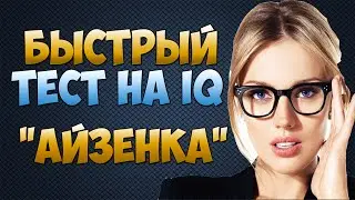 Быстрый тест на IQ АЙЗЕНКА