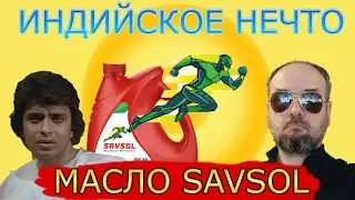 Правда про Savsol. Моторное масло из Индии.
