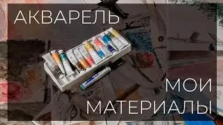 Какие материалы для рисования акварелью я использую. Набор новичка