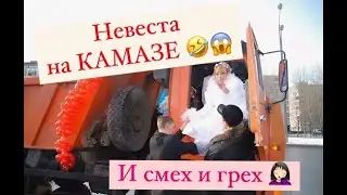 Невеста НА КАМАЗЕ 😱😱😱