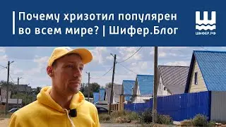 Почему хризотил популярен во всем мире? | Шифер.Блог