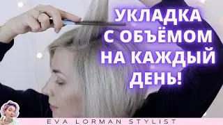 Укладка волос с объёмом в домашних условиях на каждый день! Ева Лорман