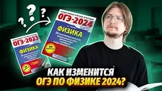 Как изменится ОГЭ по физике 2024? | Умскул