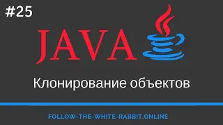 Java SE. Урок 25. Клонирование объектов