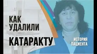 Отзыв об удалении катаракты в Клинике профессора Эскиной Сфера. Профессор Россинская Е.Р.