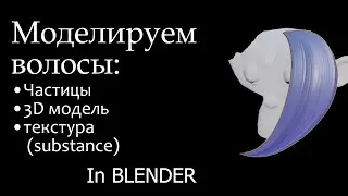 Памятка: как сделать волосы частицами/3D моделью, настройка материалов в BLENDER текстуры Substance