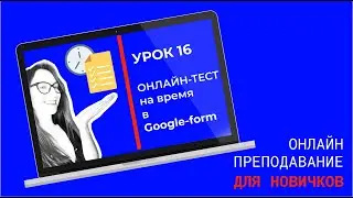 Онлайн-тест в гугл-форме с ограничением по времени
