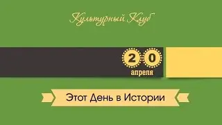 20 Апреля. Этот День В Истории.