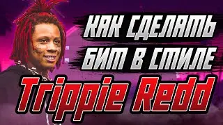 Как сделать HYPER POP бит в стиле Trippie Redd | В FL Studio