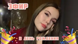 Эфир в день рождения🎉