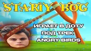 СТАРЫЙ БОГ КАЙФУЕТ ПОД ANGRY BIRDS