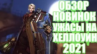 OVERWATCH УЖАСЫ НА ХЕЛЛОУИН 2021 | ОБЗОР НОВИНОК | НОВЫЕ ОБЛИКИ, ГРАФФИТИ, РЕПЛИКИ, ЭМОЦИИ И ЗНАЧКИ