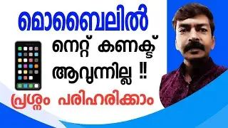 നെറ്റ് കിട്ടാത്ത പ്രശ്നം ഇതോടെ തീർക്കാം | Mobile data not working problem solved android Malayalam