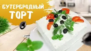 Закусочный торт на праздничный стол