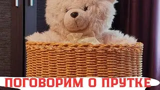 ПРУТОК / СРАВНИВАЕМ ПРУТКИ / ЖДУ НОВИНКИ